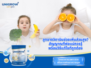 ลูกขาดวิตามินเพิ่มความสูง? สัญญาณและวิธีแก้ไข
