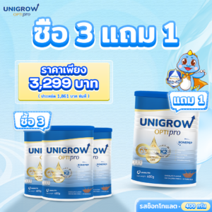 คอมโบ 3 กระปุก แถม Unigrow Optipro รสช็อกโกแลต 1 กระปุก